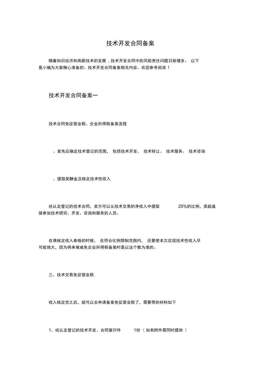 技術(shù)開發(fā)合同備案實(shí)務(wù)指南